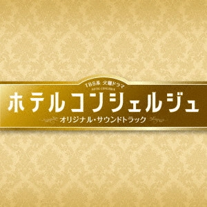 テレビ・サントラ / TBS系 火曜ドラマ ホテルコンシェルジュ オリジナル・サウンドトラック