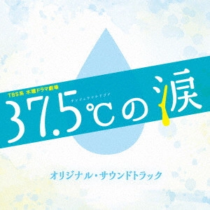 テレビ・サントラ / TBS系 木曜ドラマ劇場 37.5°Cの涙 オリジナル・サウンドトラック