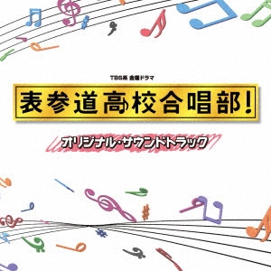 テレビ・サントラ / TBS系 金曜ドラマ 表参道高校合唱部! オリジナル・サウンドトラック