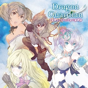 DRAGON GUARDIAN / ドラゴン・ガーディアン / 少年騎士と３人の少女の英雄詩