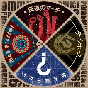 9mm Parabellum Bullet / 反逆のマーチ/ダークホース/誰も知らない/Mad Pierrot