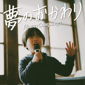 FLOWER COMPANYZ / フラワーカンパニーズ / 夢のおかわり