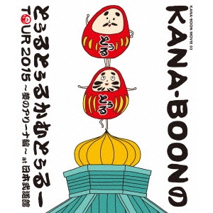 KANA-BOON / KANA-BOON MOVIE 03 KANA-BOONのとぅるとぅるかむとぅるーTOUR 2015~夢のアリーナ編~at 日本武道館