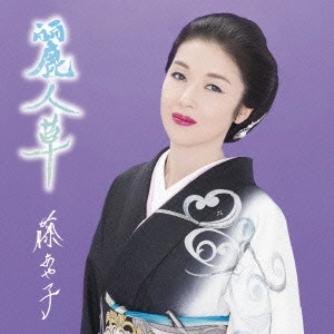 AYAKO FUJI / 藤あや子 / 麗人草
