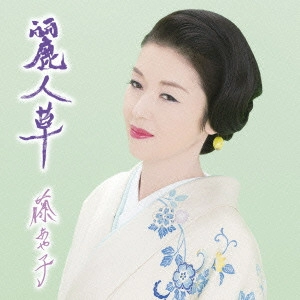 AYAKO FUJI / 藤あや子 / 麗人草