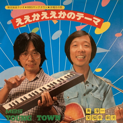 笑福亭鶴光 / ええかええかのテーマ/ええかええかのテーマ（キミも大声で歌う盤）