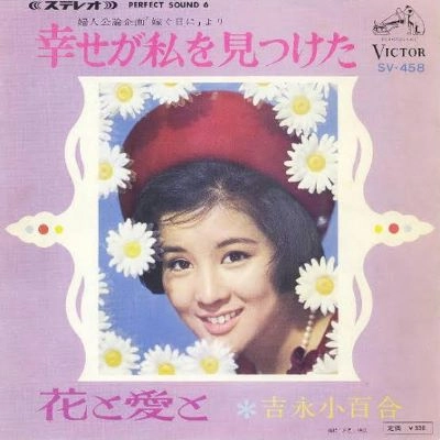 SAYURI YOSHINAGA / 吉永小百合 / シアワアセガワタシヲミツケタ