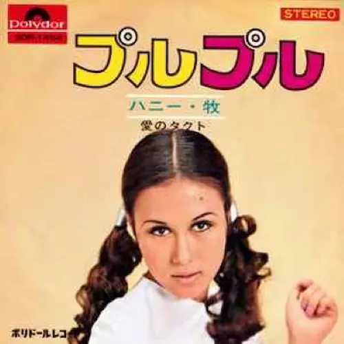 ハニー・牧 / プルプル/愛のタクト