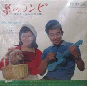 橋幸夫/吉永小百合 / 夢のコンビ VOL.3