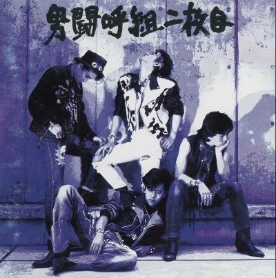 OTOKOGUMI / 男闘呼組 / 二枚目