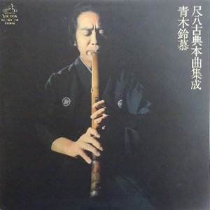 青木鈴慕 / 尺八古典本曲集成
