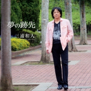 KAZUTO MIURA / 三浦和人 / 夢の跡先