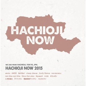 V.A. (八王子NOW) / 八王子NOW 2015