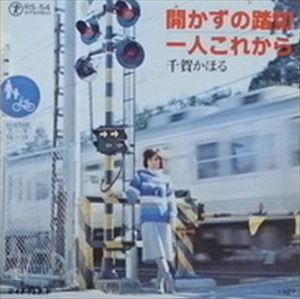 KAHORU CHIGA / 千賀かほる / 開かずの踏切