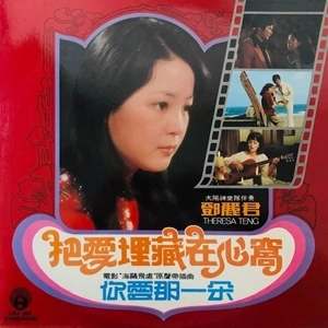 TERESA TENG / テレサ・テン(鄧麗君) / 把愛埋藏在心窩 / BURY LOVE IN MY HEART