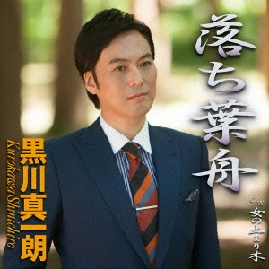 SHINICHIRO KUROKAWA / 黒川真一朗 / 落ち葉舟