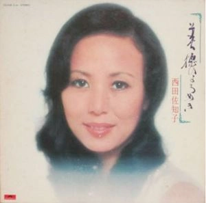 SACHIKO NISHIDA / 西田佐知子 / 美徳のよろめき