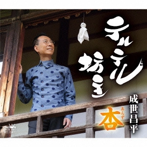 SHOHEI NARUSE / 成世昌平 / テルテル坊主/杏