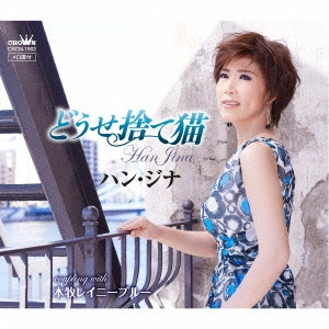 HAN JINA / ハン・ジナ / どうせ捨て猫