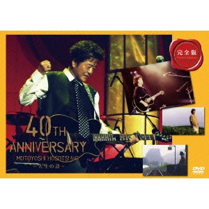 MOTOYOSHI HOSOTSUBO / 細坪基佳 / 細坪基佳 40周年記念コンサート ~人生の詩~ 完全版