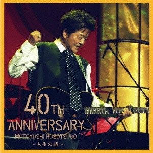 MOTOYOSHI HOSOTSUBO / 細坪基佳 / 細坪基佳40th ANNIVERSARY ~人生の詩~(仮)