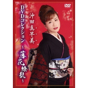 MASAMI OKITA / 沖田真早美 / 沖田真早美DVDコレクション~落花繚乱~
