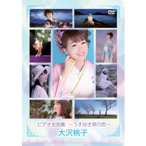 MOMOKO OSAWA / 大沢桃子 / ビデオ全曲集 ~うすゆき草の恋~