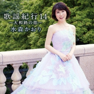 KAORI MIZUMORI / 水森かおり / 歌謡紀行14 ~大和路の恋~