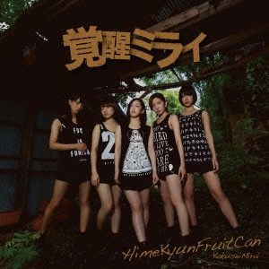 HIMEKYUNFRUITCAN / ひめキュンフルーツ缶 / 覚醒ミライ(仮)