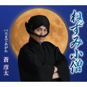 HIKOTA AOI / 蒼彦太 / ねずみ小僧