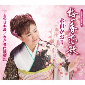 KAORI MITA / 水田かおり / 梅の香恋歌