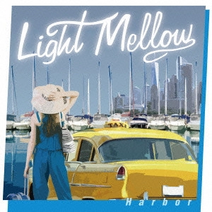 オムニバス(ライト・メロウ~ハーバー) / Light Mellow Harbor