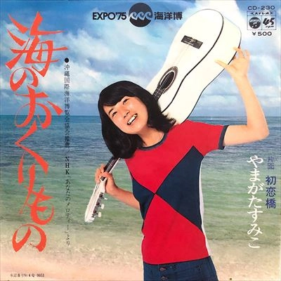 SUMIKO YAMAGATA / やまがたすみこ / 海のおくりもの