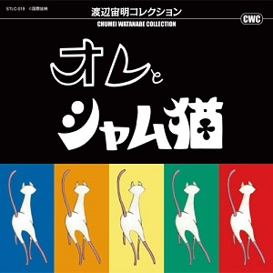 CHUMEI WATANABE / 渡辺宙明 / オレとシャム猫／新 忍者部隊月光