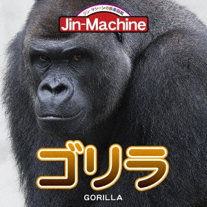 Jin-Machine / ゴリラ(ニシローランドゴリラ盤)