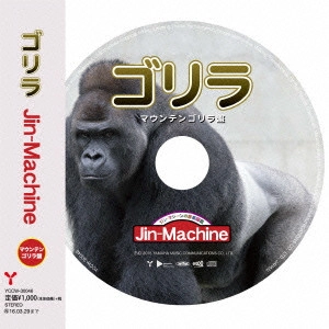 Jin-Machine / ゴリラ(マウンテンゴリラ盤) 