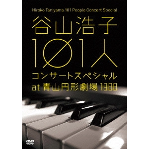 HIROKO TANIYAMA / 谷山浩子 / 谷山浩子 101人コンサートスペシャル at 青山円形劇場 1988