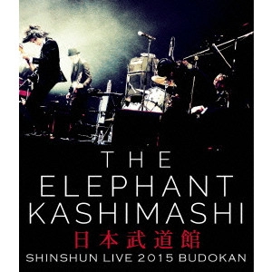THE ELEPHANT KASHIMASHI / エレファントカシマシ / エレファントカシマシ 新春ライブ2015 日本武道館