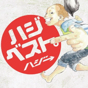 HAZZIE / ハジ→ / ハジベスト。 / HAZI BEST