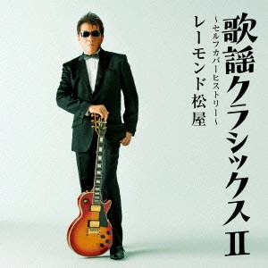 RAYMOND MATSUYA / レーモンド松屋 / 歌謡クラシックスII ~セルフカバーヒストリー~
