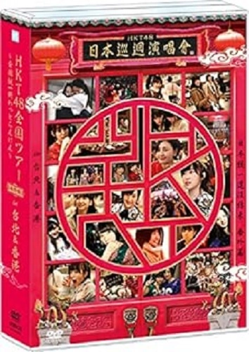 HKT48 / 全国ツアー ～全国統一終わっとらんけん～番外編 IN 台北＆香港