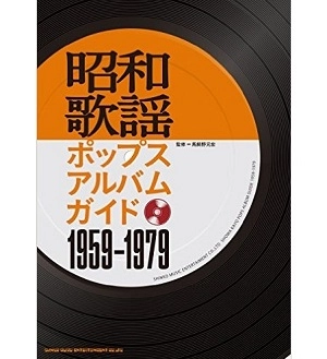 馬飼野元宏 / 昭和歌謡ポップスアルバムガイド　1959-1979