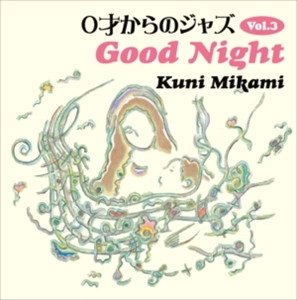 KUNI MIKAMI / クニ三上 / 0才からのジャズVol.3 Good Night