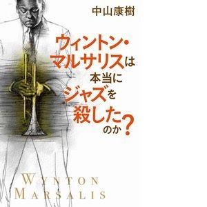 中山康樹 / ウィントン・マルサリスは本当にジャズを殺したのか？