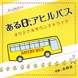 テレビ・サントラ / NHK プレミアムドラマ 「ある日、アヒルバス」オリジナルサウンドトラック