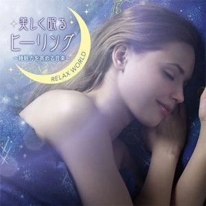 V.A.(RELAX WORLD) / 美しく眠るヒーリング ～睡眠力を高める音楽～