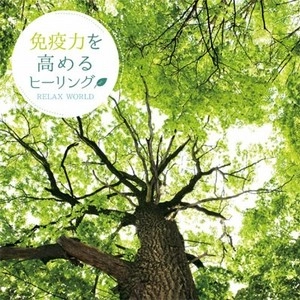 V.A.(RELAX WORLD) / 免疫力を高めるヒーリング