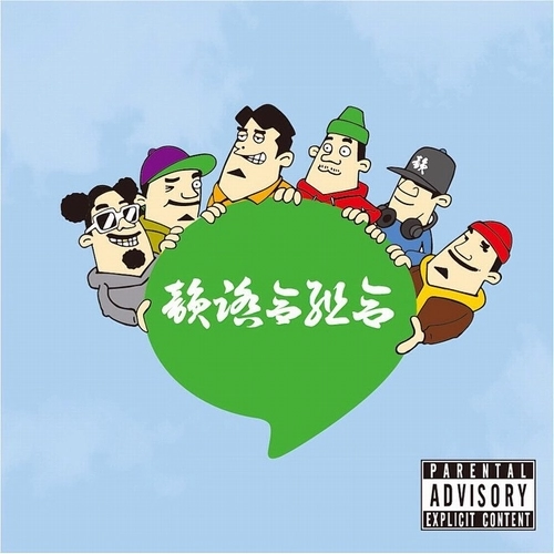 韻踏合組合 / 太鼓盤 ~Mixed by DJ FRESH HUNTER~