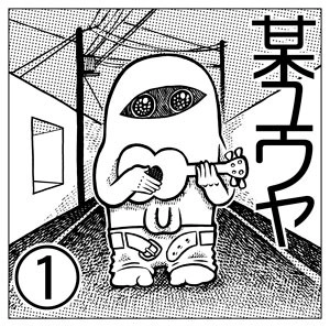 某ユウヤ / ①