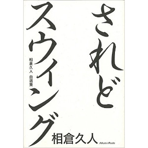 相倉久人 / されどスウィング　相倉久人自選集